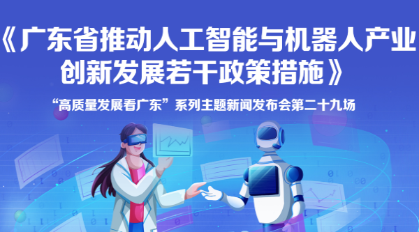 《廣東省推動(dòng)人工智能與機(jī)器人產(chǎn)業(yè)創(chuàng)新發(fā)展若干政策措施》新聞發(fā)布會(huì)