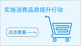 實(shí)施消費(fèi)品質(zhì)提升行動(dòng)