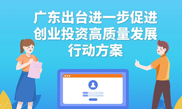 一圖讀懂廣東省進一步促進創(chuàng)業(yè)投資高質量發(fā)展行動方案
