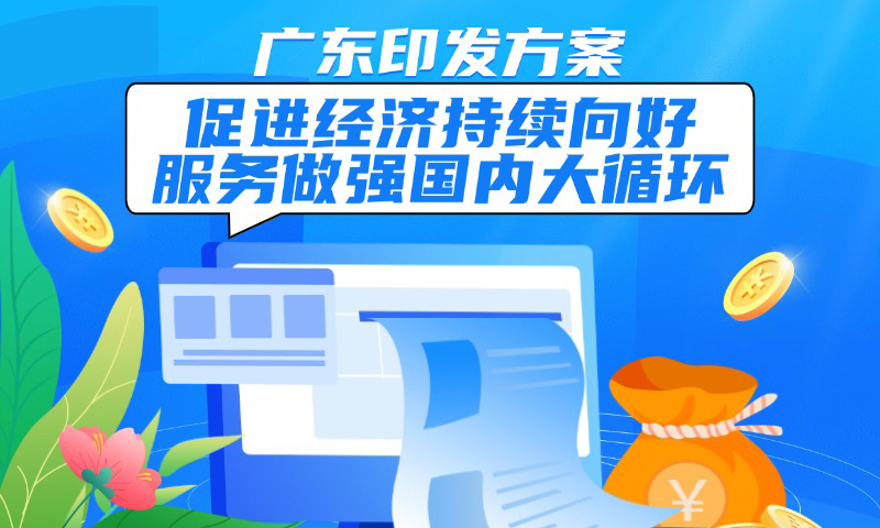 一圖讀懂廣東省促進(jìn)經(jīng)濟(jì)持續(xù)向好服務(wù)做強(qiáng)國(guó)內(nèi)大循環(huán)工作方案