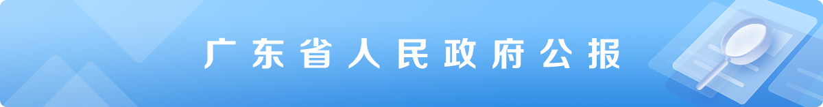 廣東省人民政府公報(bào) 廣東省人民政府公報(bào)